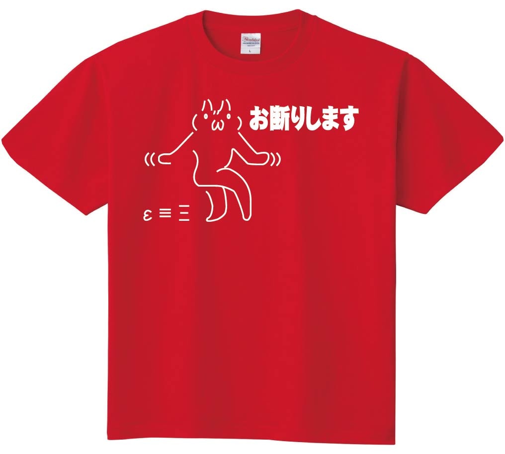 お断りします　半袖Tシャツ