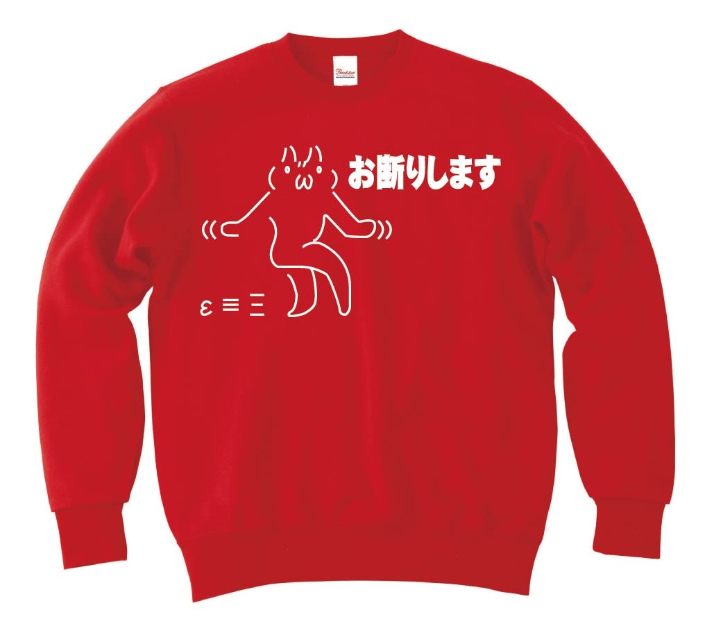 お断りします　トレーナー