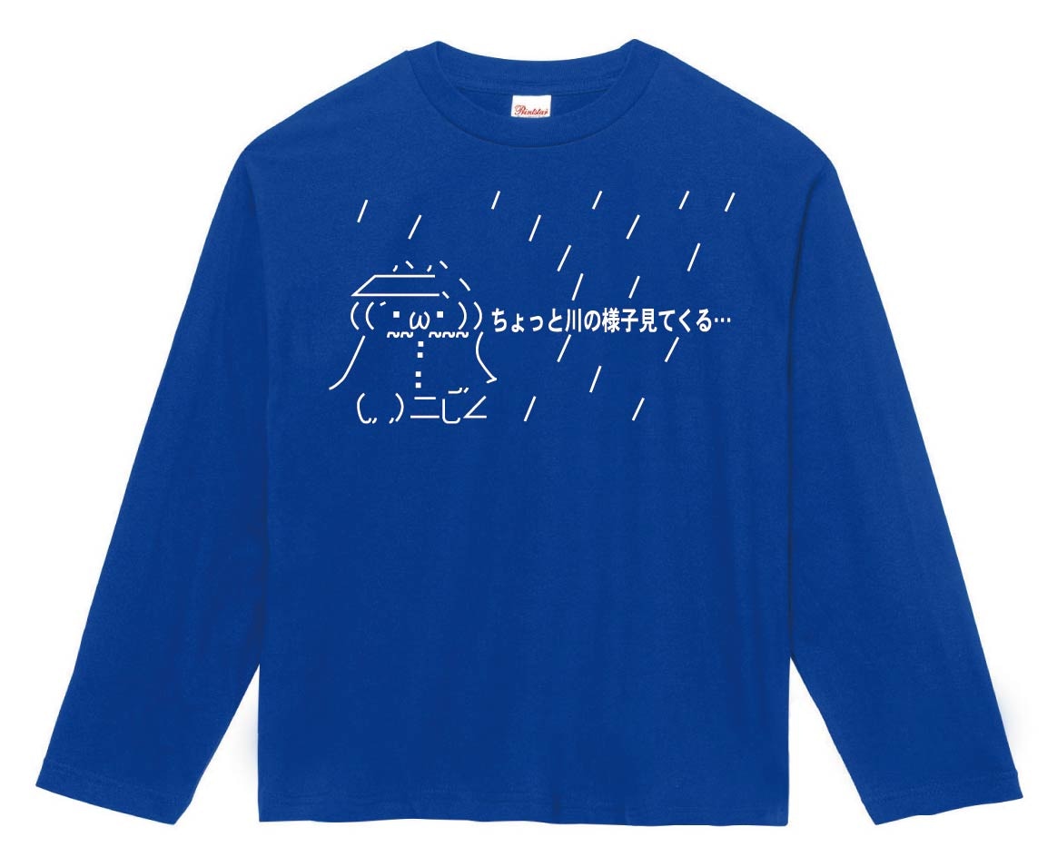 ショボーン ちょっと川の様子見てくる…　長袖Tシャツ