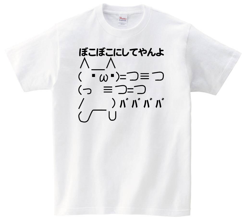 ショボーン ボコボコにしてやんよ　半袖Tシャツ