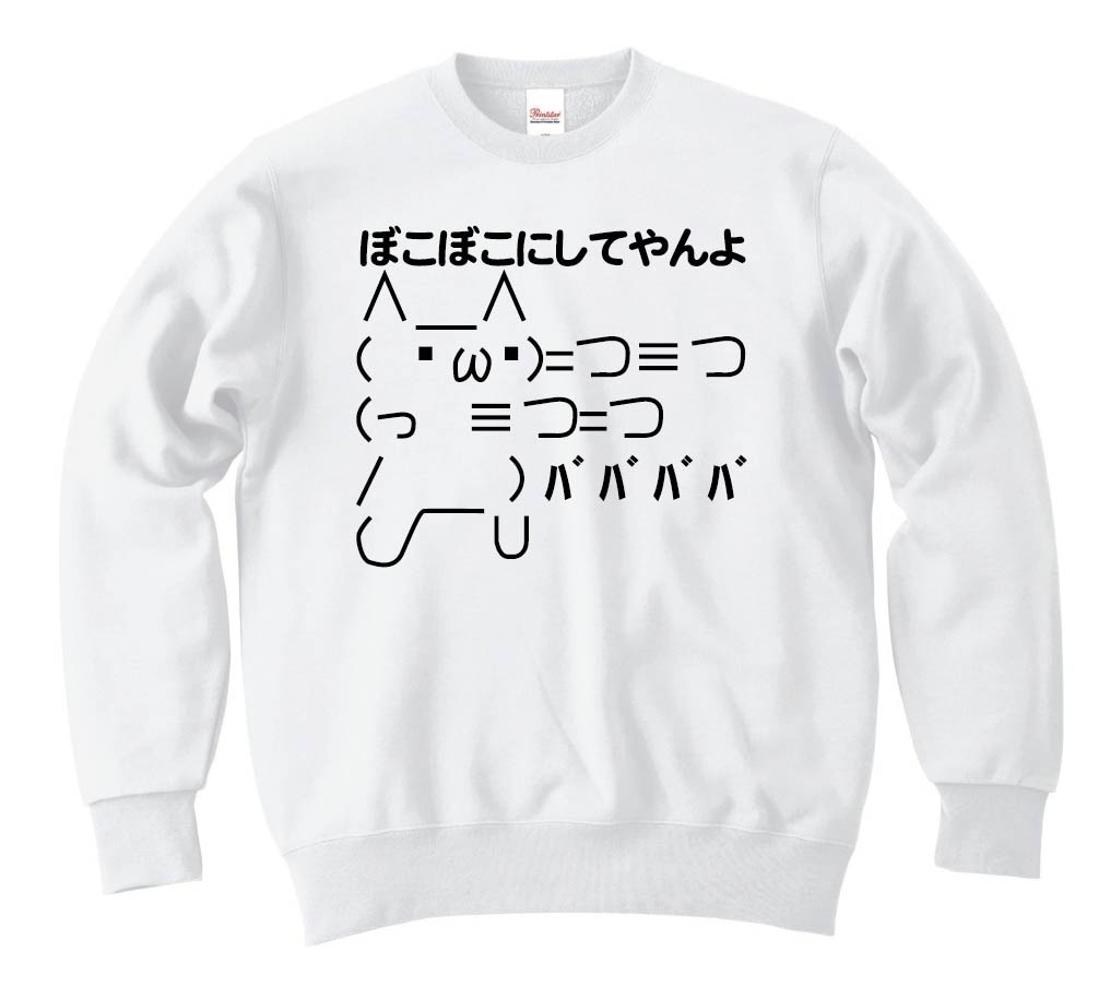 ショボーン ボコボコにしてやんよ　トレーナー