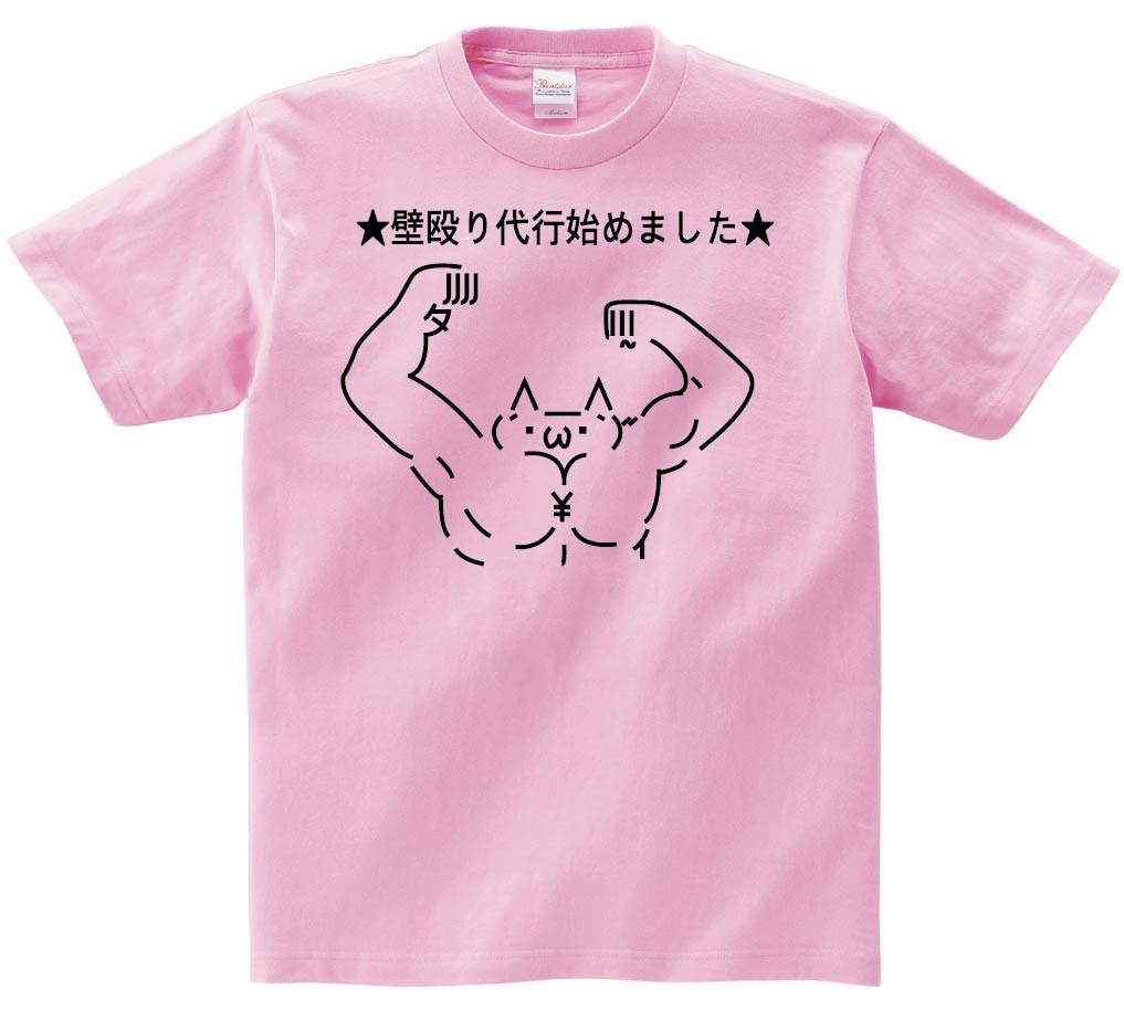 ショボーン 壁殴り代行始めました　半袖Tシャツ