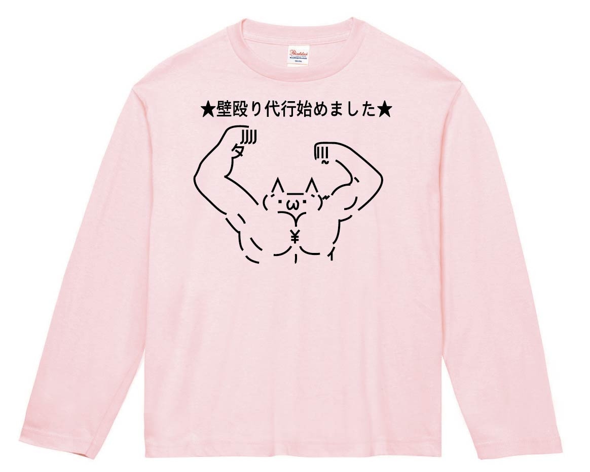 ショボーン 壁殴り代行始めました　長袖Tシャツ