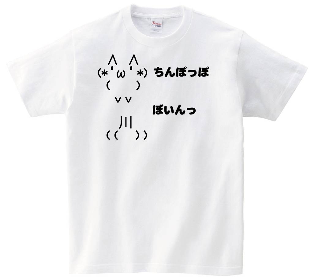 ちんぽっぽぼいんっ　半袖Tシャツ