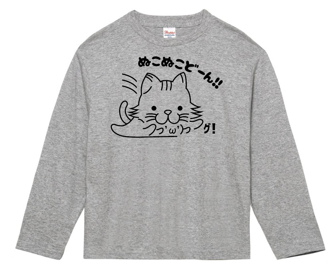 ぬこぬこどーん!!　長袖Tシャツ