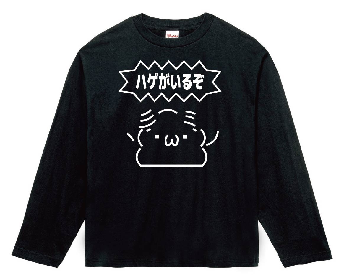 ハゲがいるぞ　長袖Tシャツ