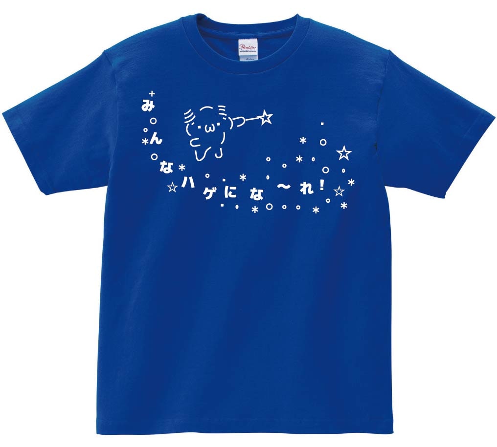 みんなハゲにな～れ！　半袖Tシャツ