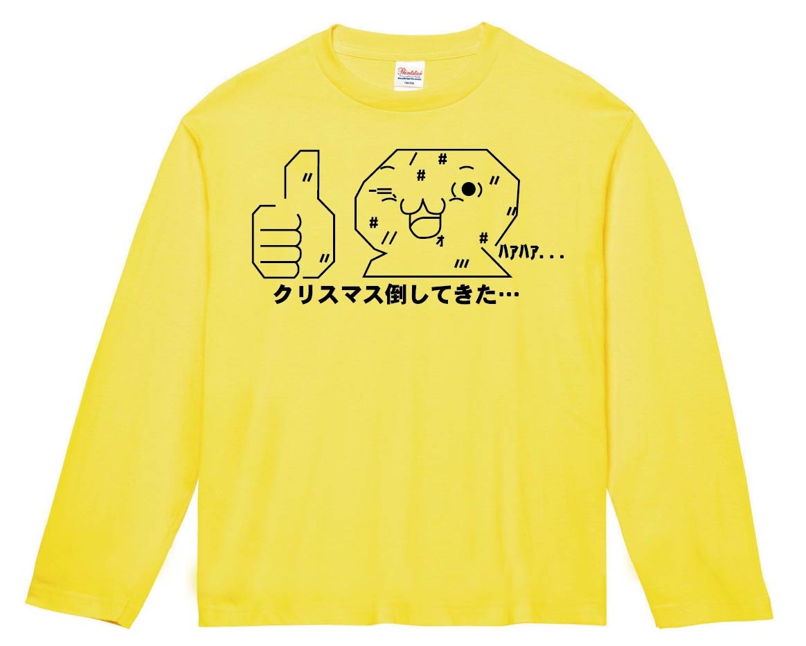 やる夫 クリスマス倒してきた…　長袖Tシャツ