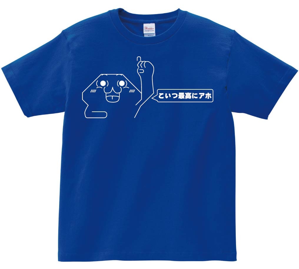 やる夫 こいつ最高にアホ　半袖Tシャツ