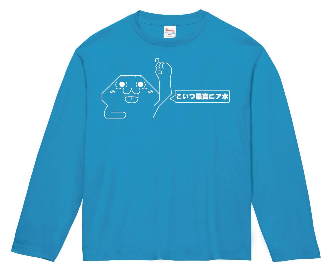 やる夫 こいつ最高にアホ　長袖Tシャツ