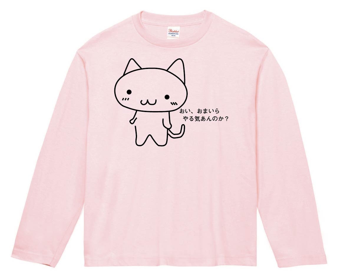 おい、おまいらやる気あんのか？　長袖Tシャツ