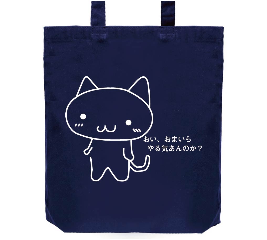 おい、おまいらやる気あんのか？　トートバッグ