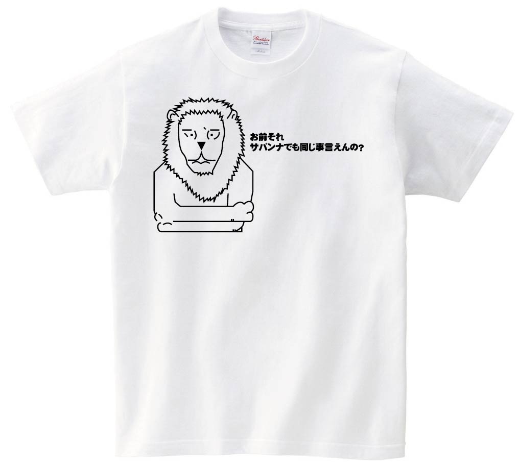 お前それサバンナでも同じ事言えんの？　半袖Tシャツ
