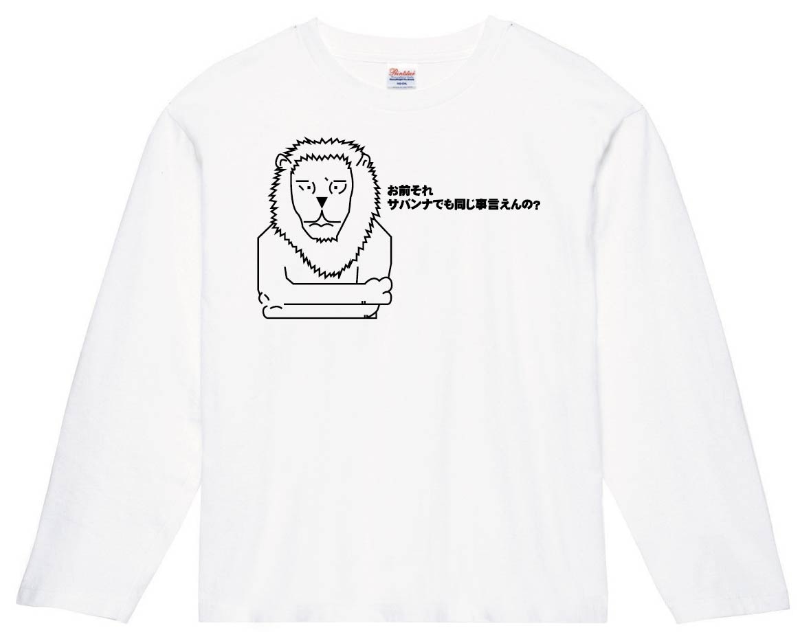 お前それサバンナでも同じ事言えんの？　長袖Tシャツ