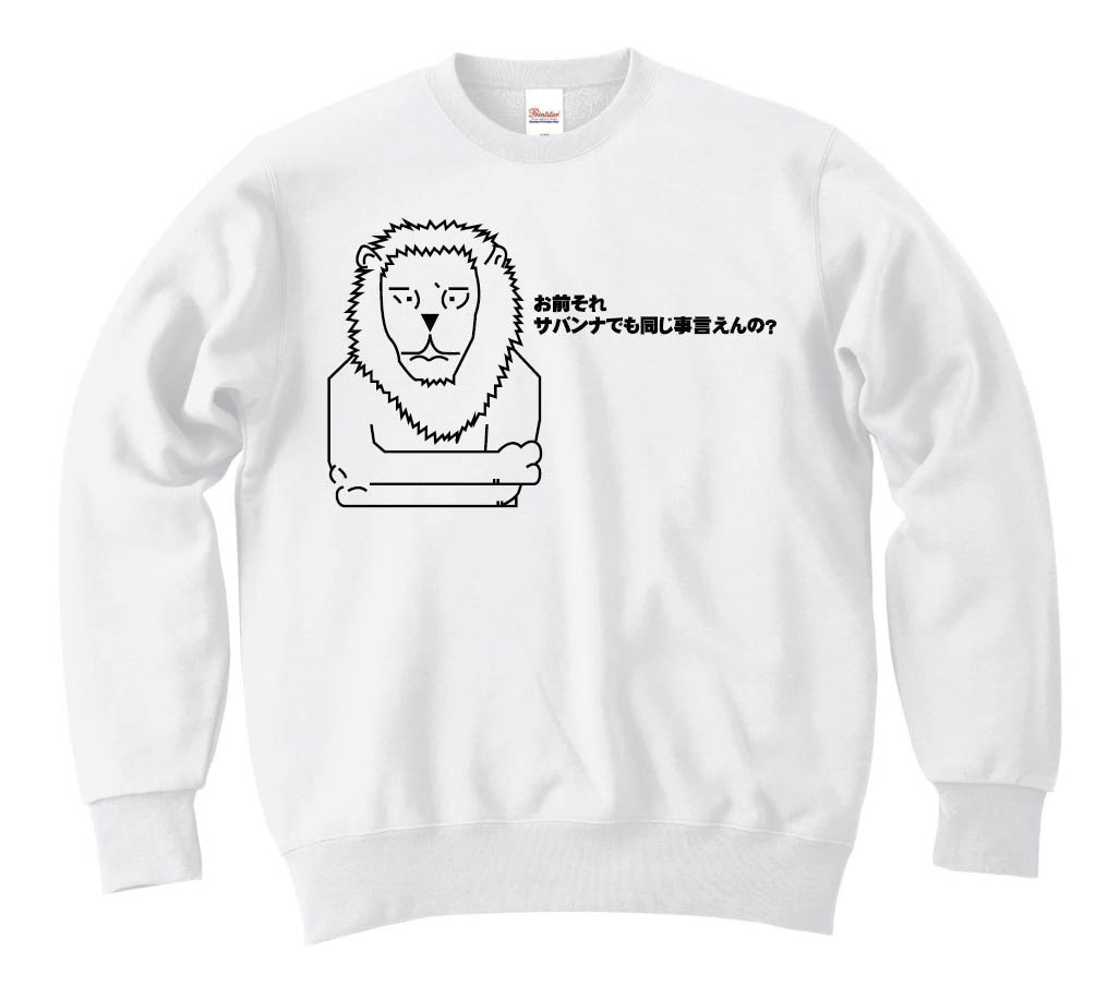 お前それサバンナでも同じ事言えんの？　トレーナー