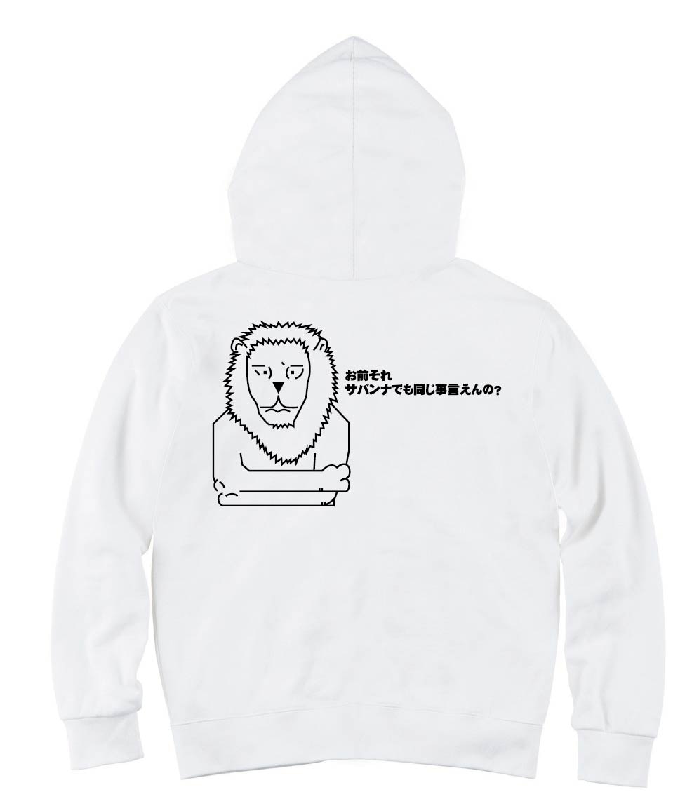 お前それサバンナでも同じ事言えんの？　ジップパーカー