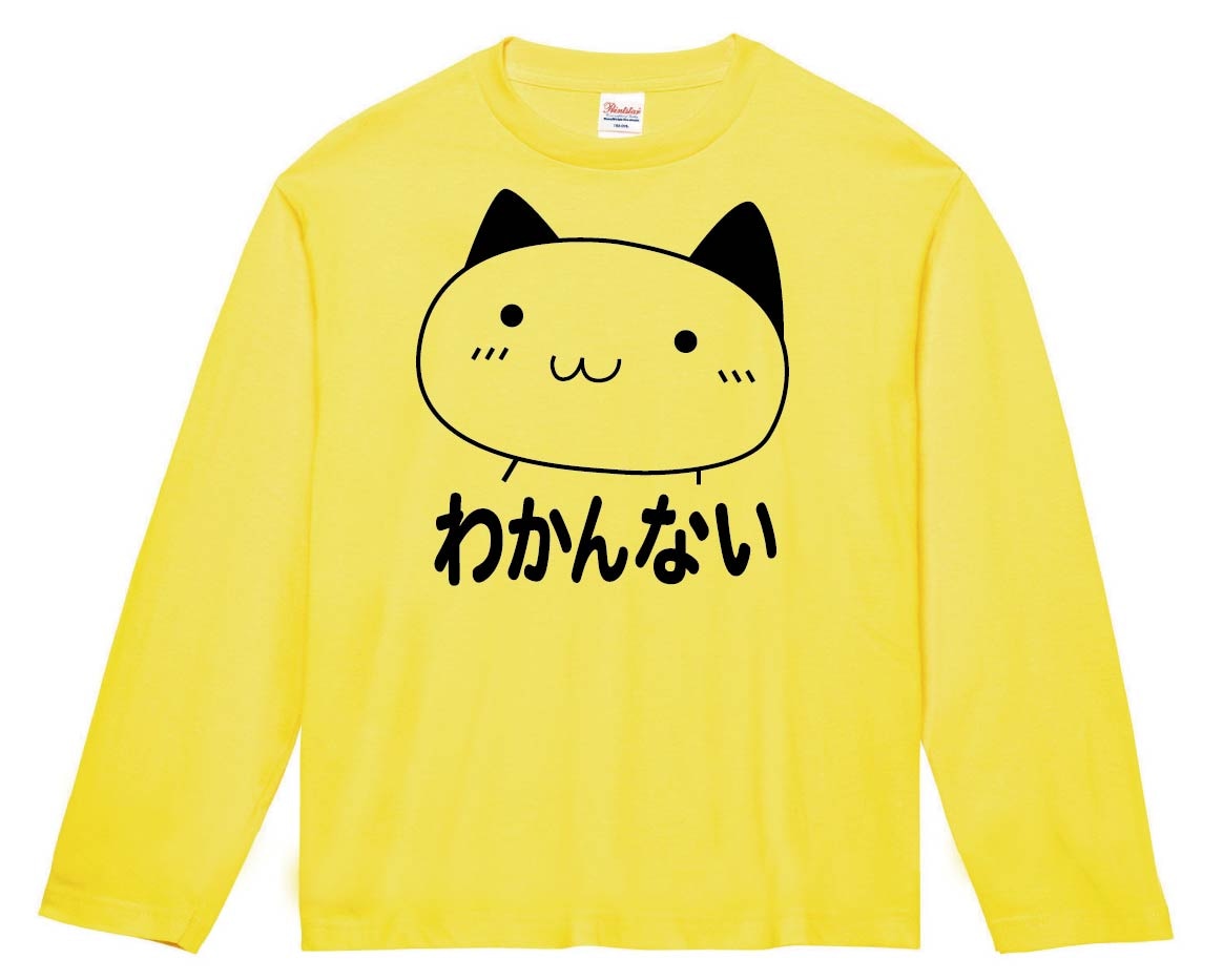 わかんない　長袖Tシャツ