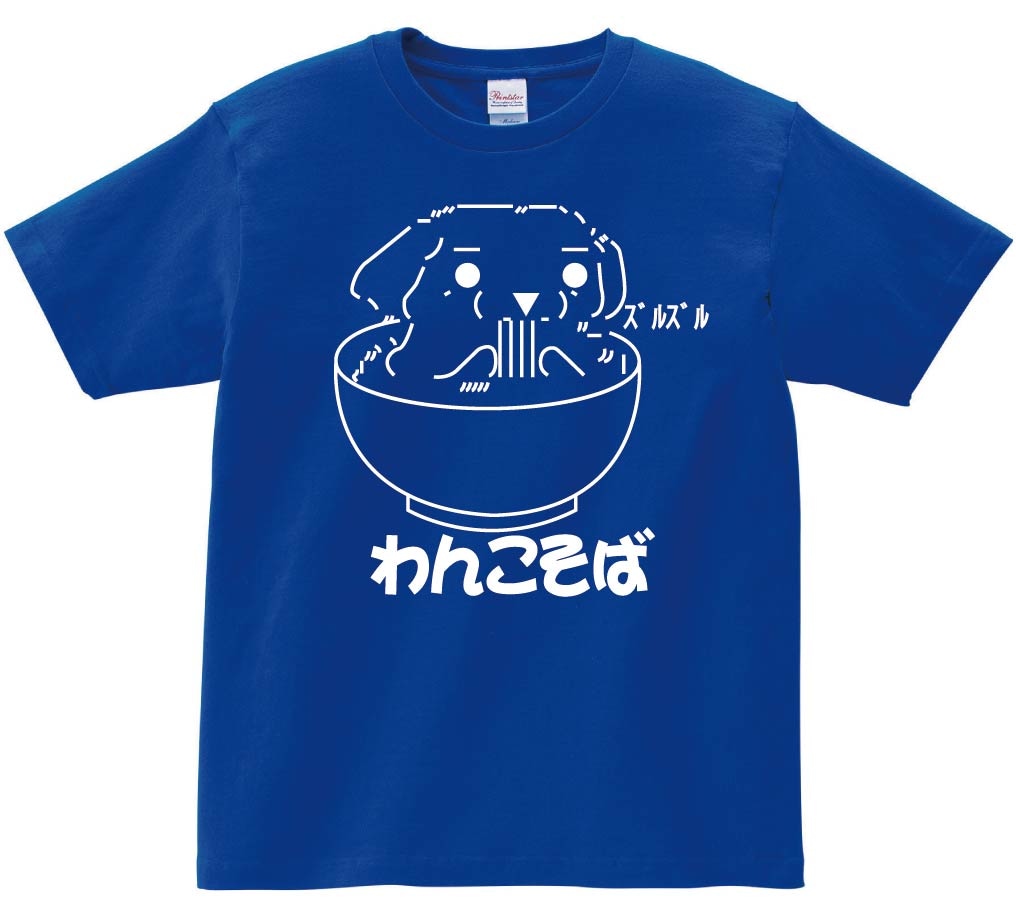 わんこそば　半袖Tシャツ
