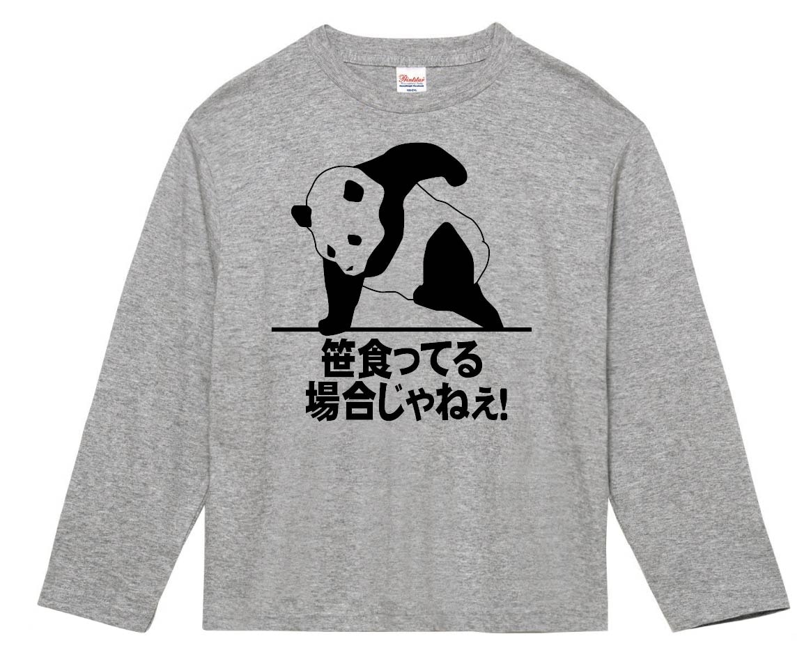 笹食ってる場合じゃねぇ!　長袖Tシャツ