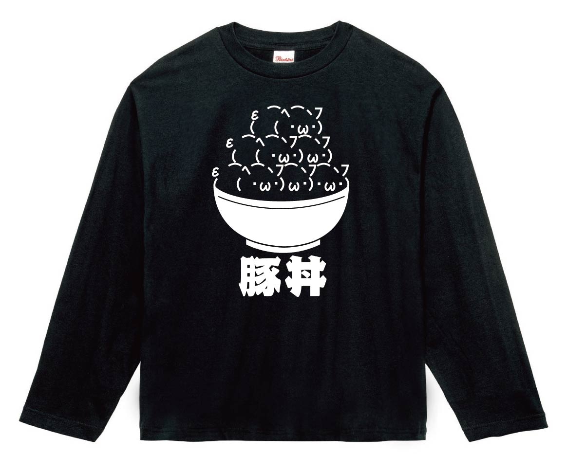 豚丼　長袖Tシャツ