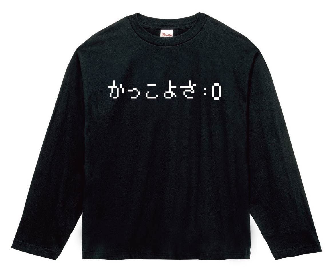 かっこよさ0　ゲーム パロディ　長袖Tシャツ