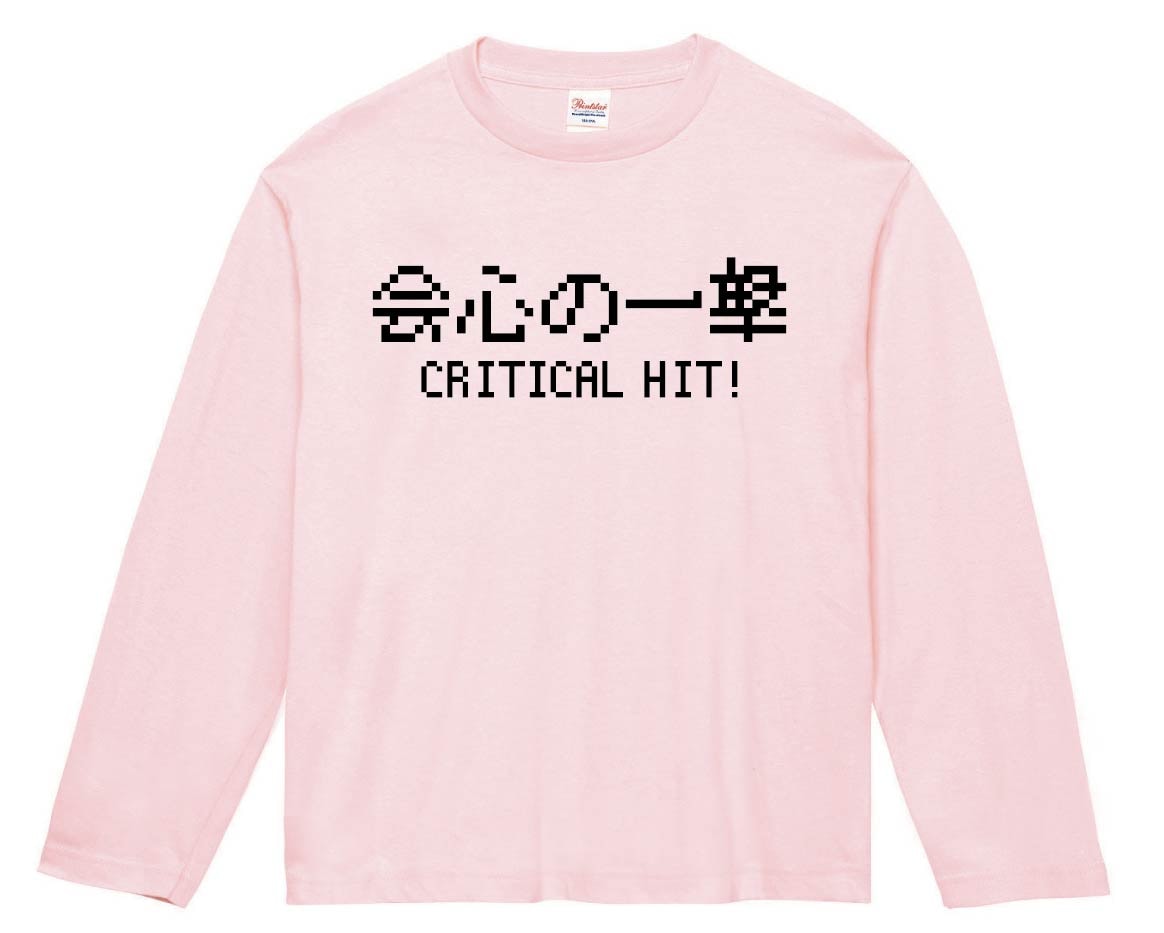 会心の一撃 Critical Hit　ゲーム パロディ　長袖Tシャツ