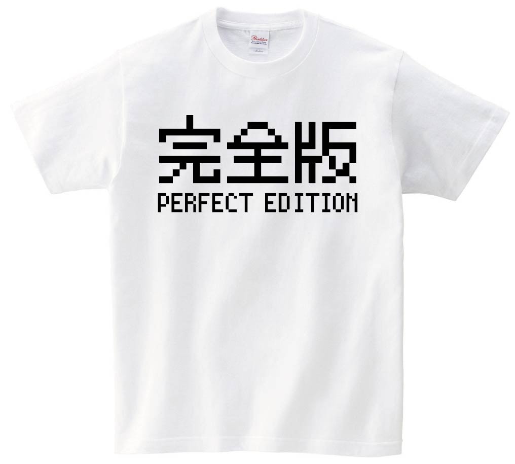 完全版 Perfect edition　ゲーム パロディ　半袖Tシャツ