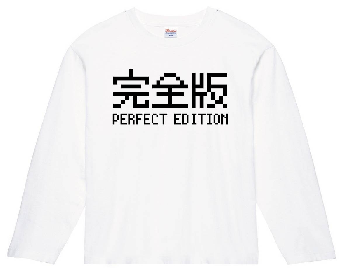 完全版 Perfect edition　ゲーム パロディ　長袖Tシャツ