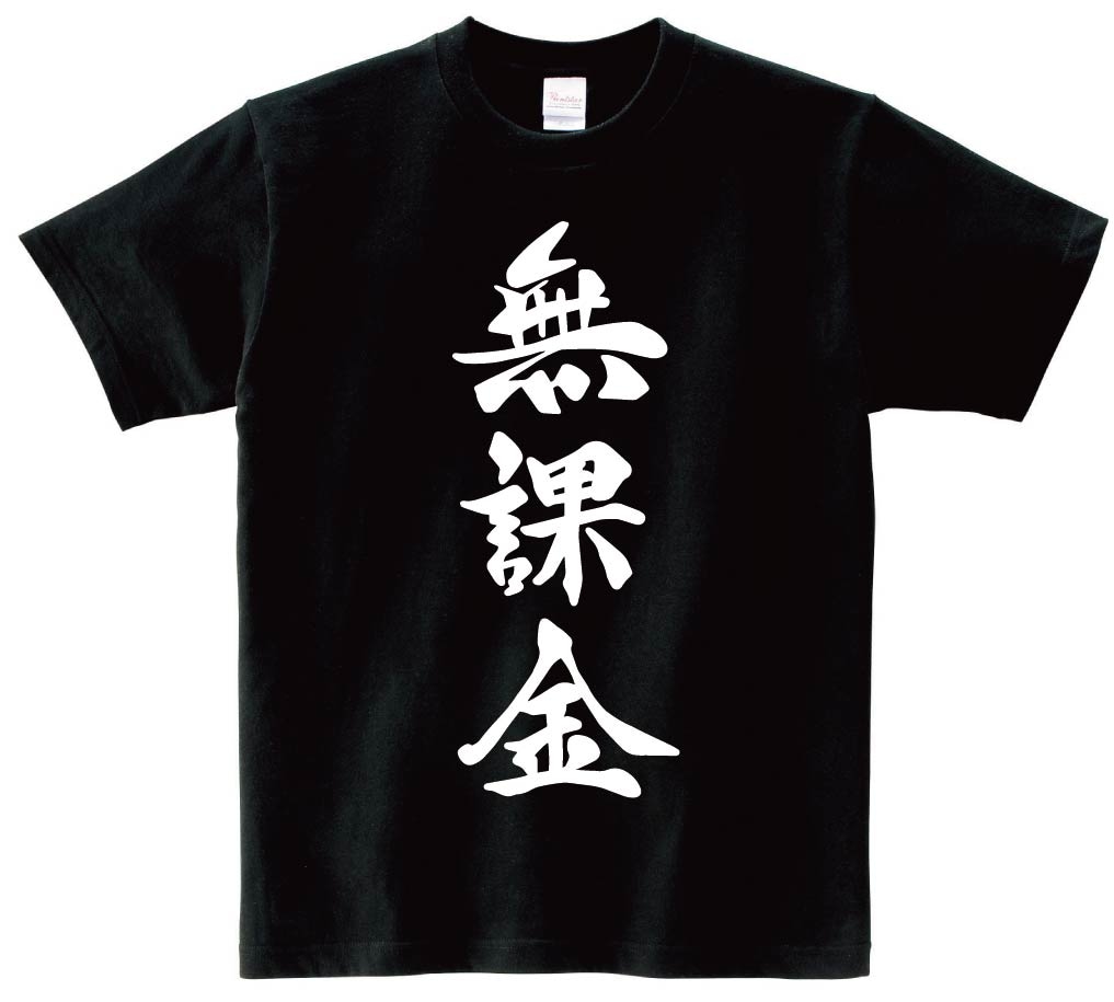 無課金　筆文字　半袖Tシャツ