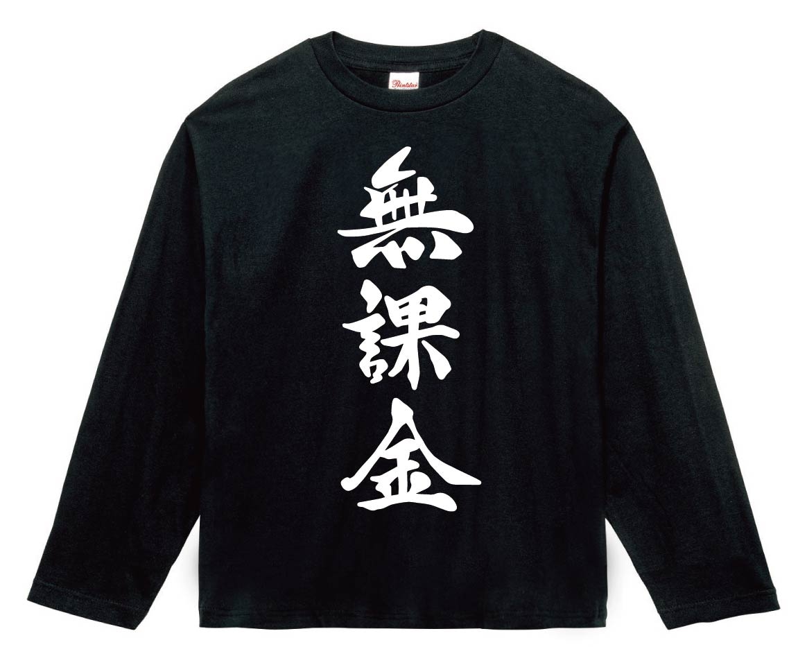 無課金　筆文字　長袖Tシャツ