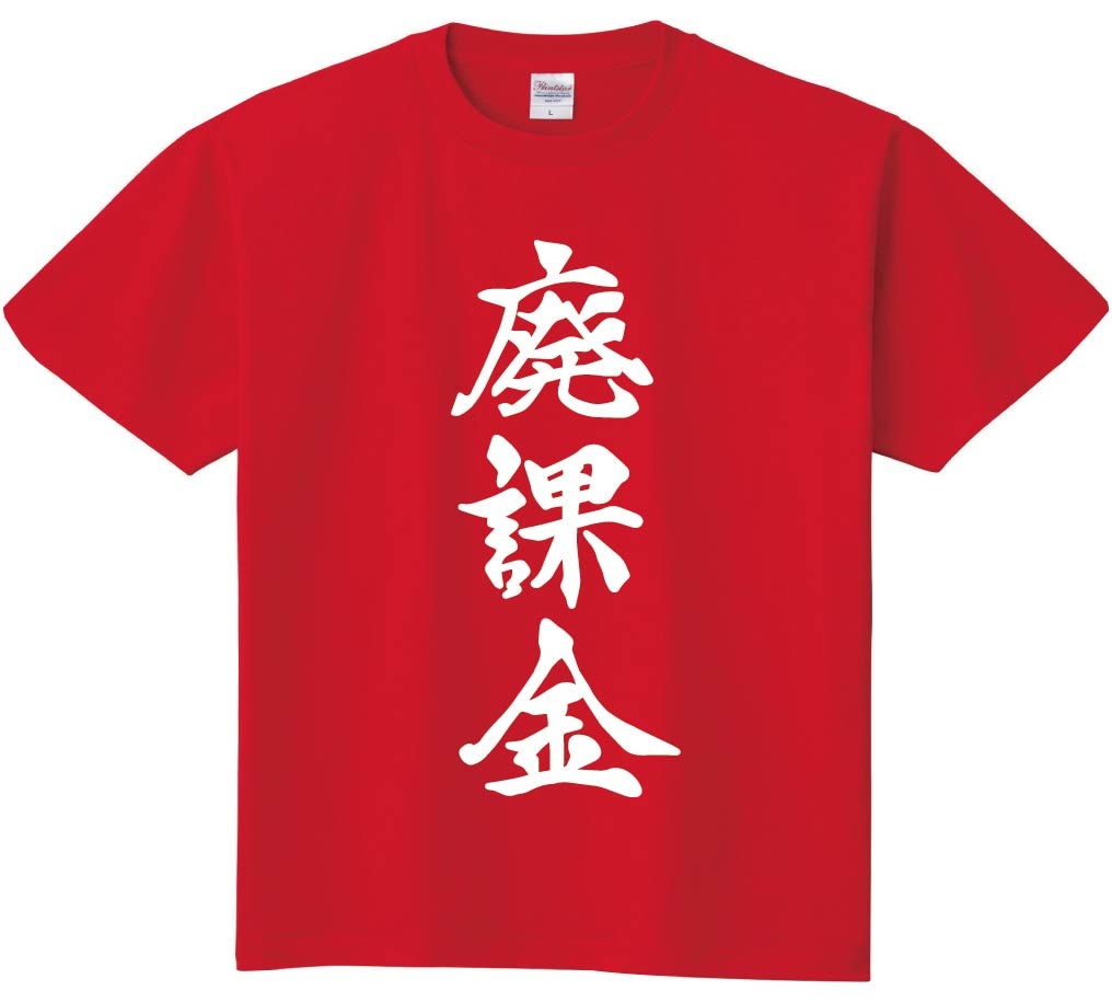 廃課金　筆文字　半袖Tシャツ