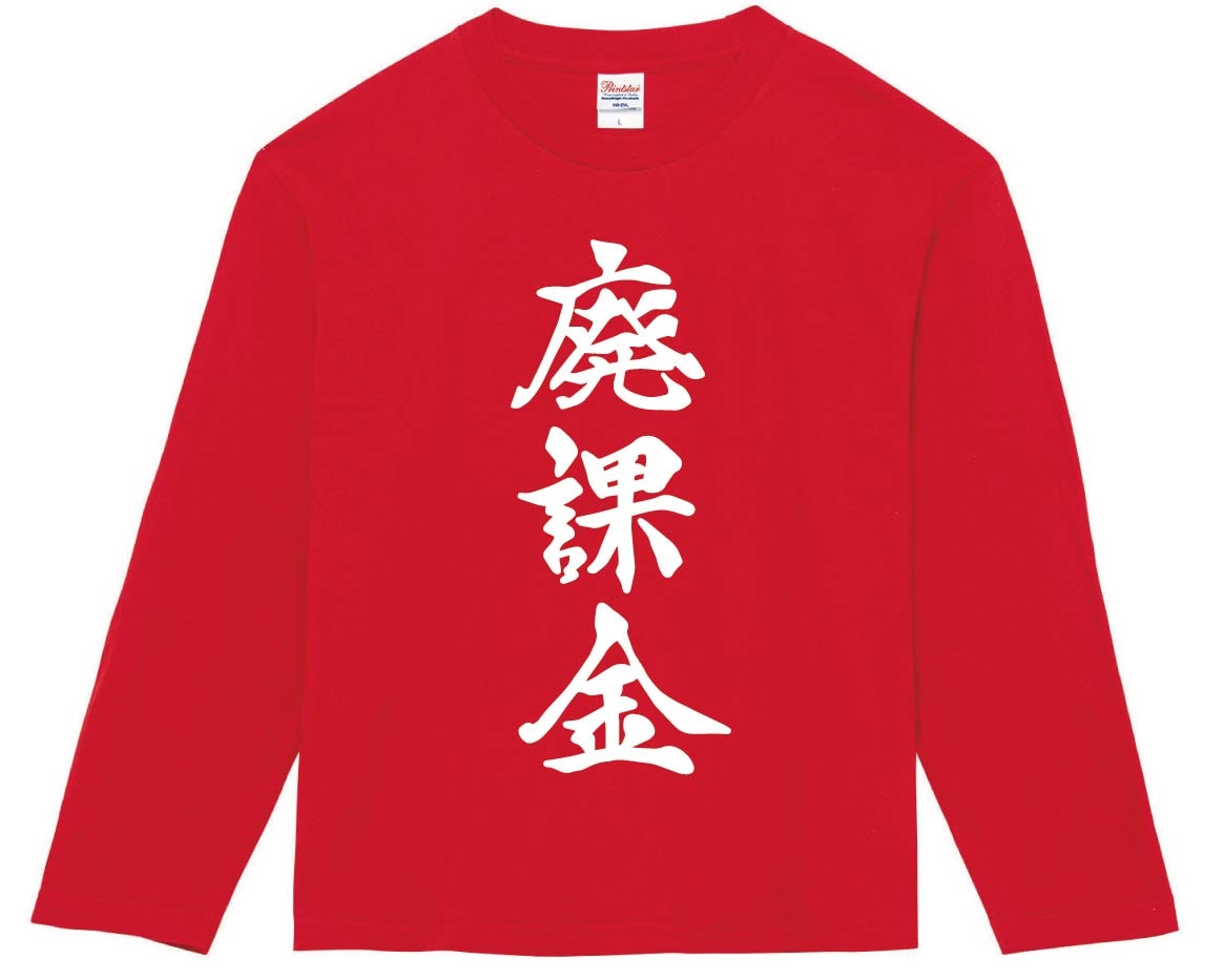 廃課金　筆文字　長袖Tシャツ