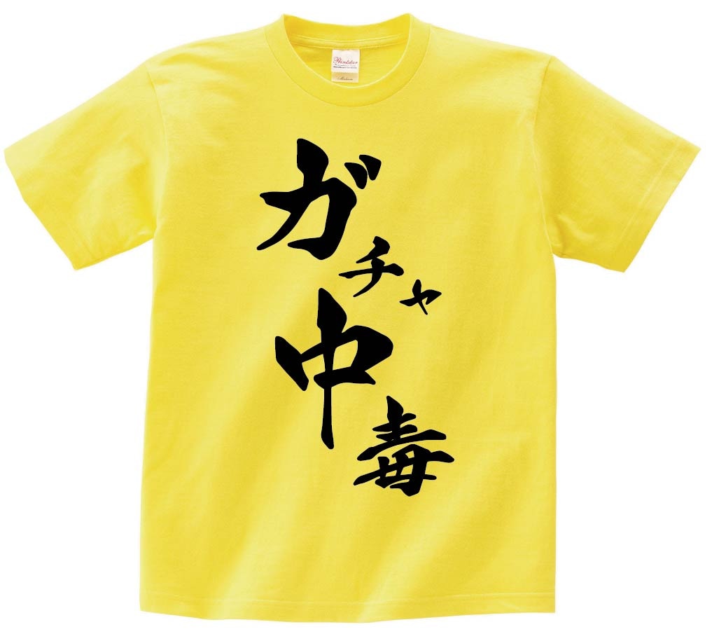 ガチャ中毒　筆文字　半袖Tシャツ