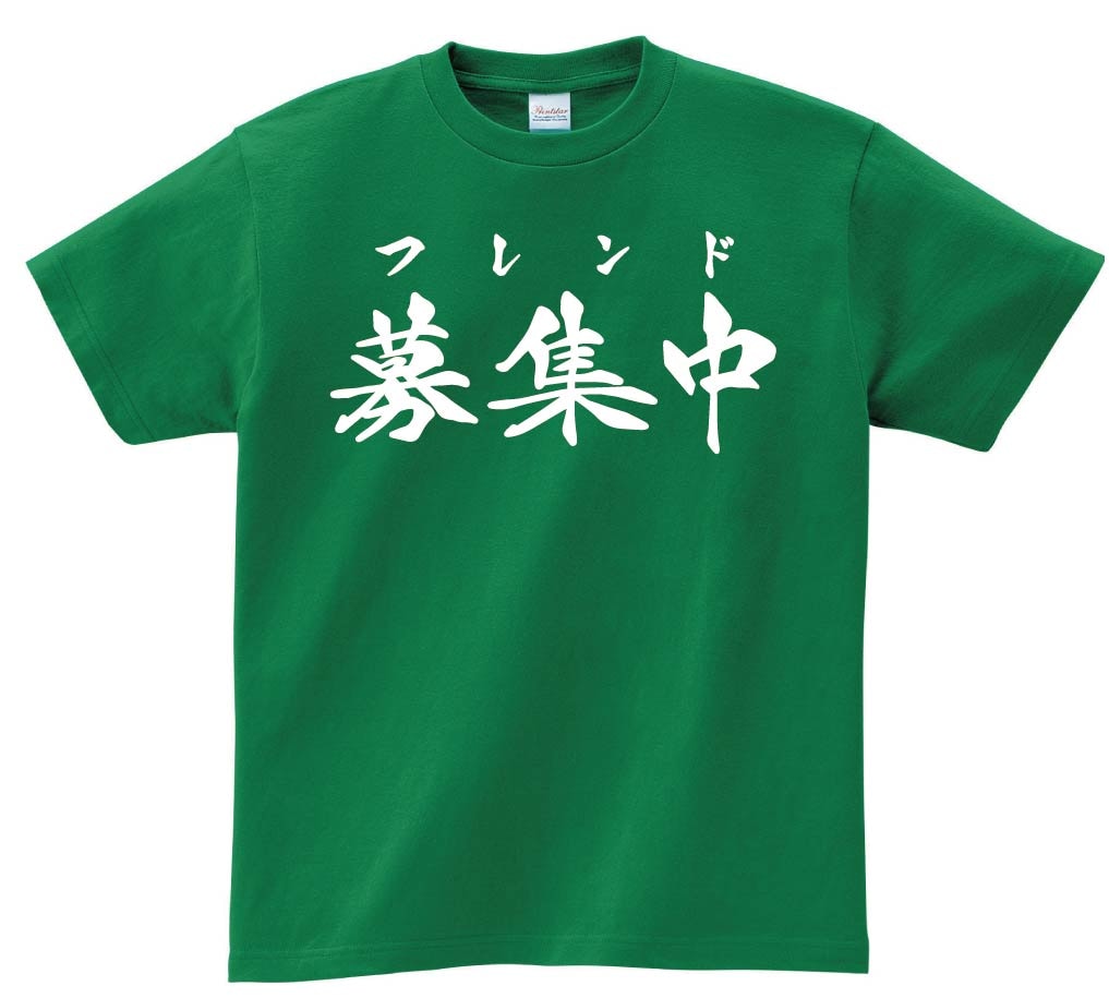 フレンド募集中　筆文字　半袖Tシャツ