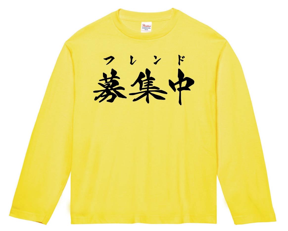 フレンド募集中　筆文字　長袖Tシャツ