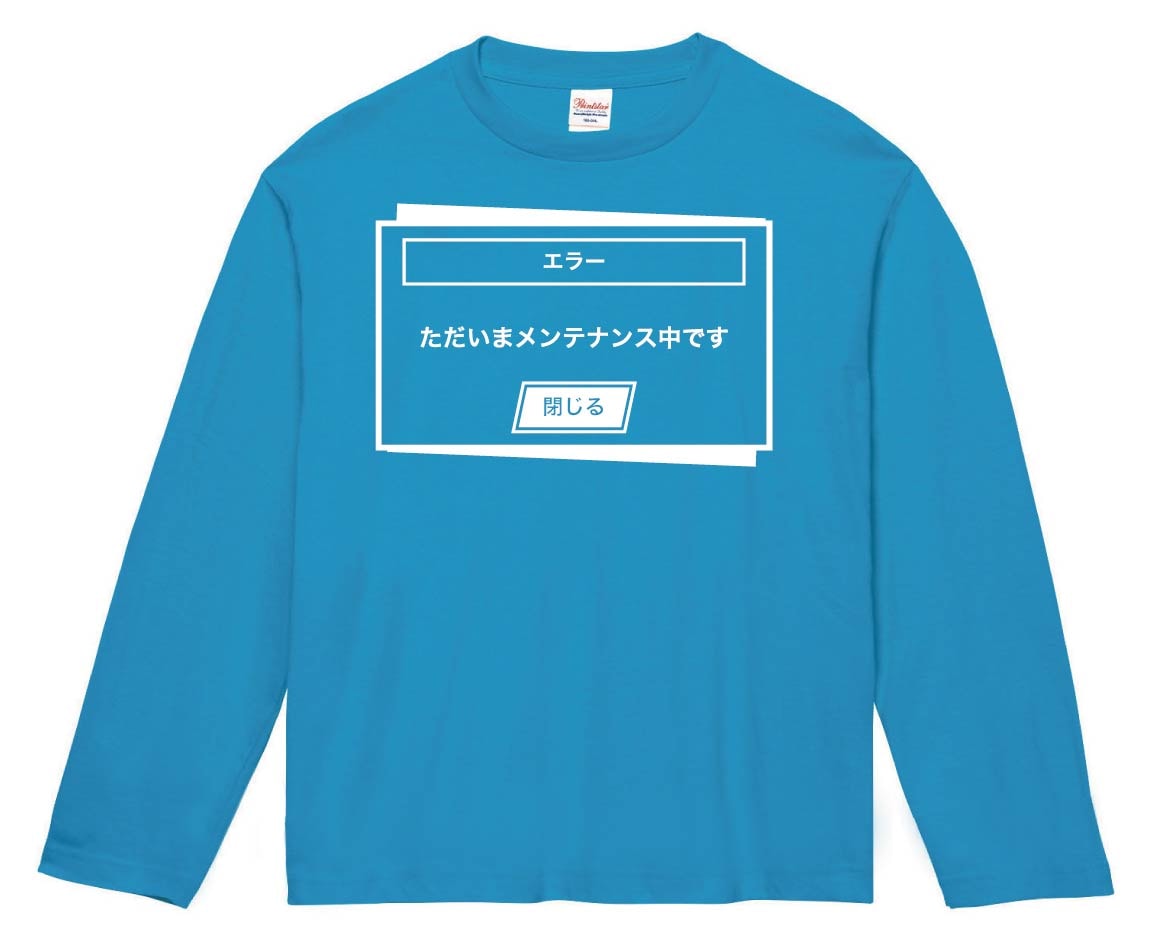 メンテナンス中　長袖Tシャツ