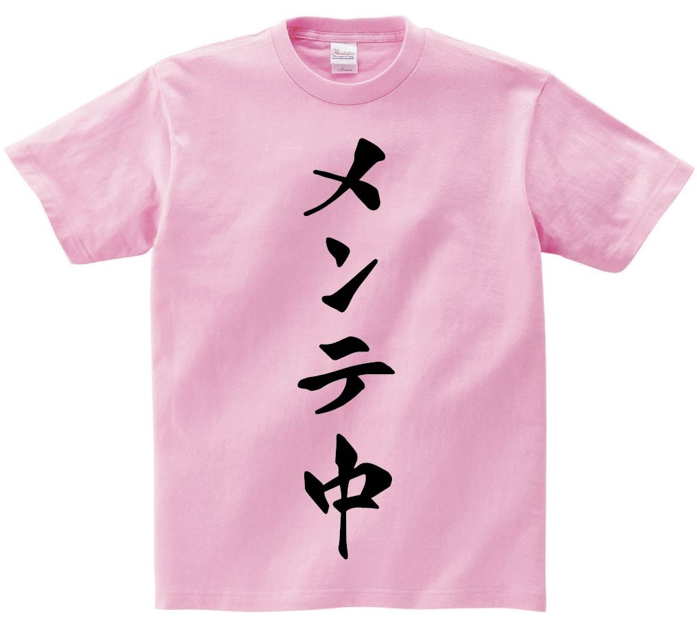 メンテ中　筆文字　半袖Tシャツ