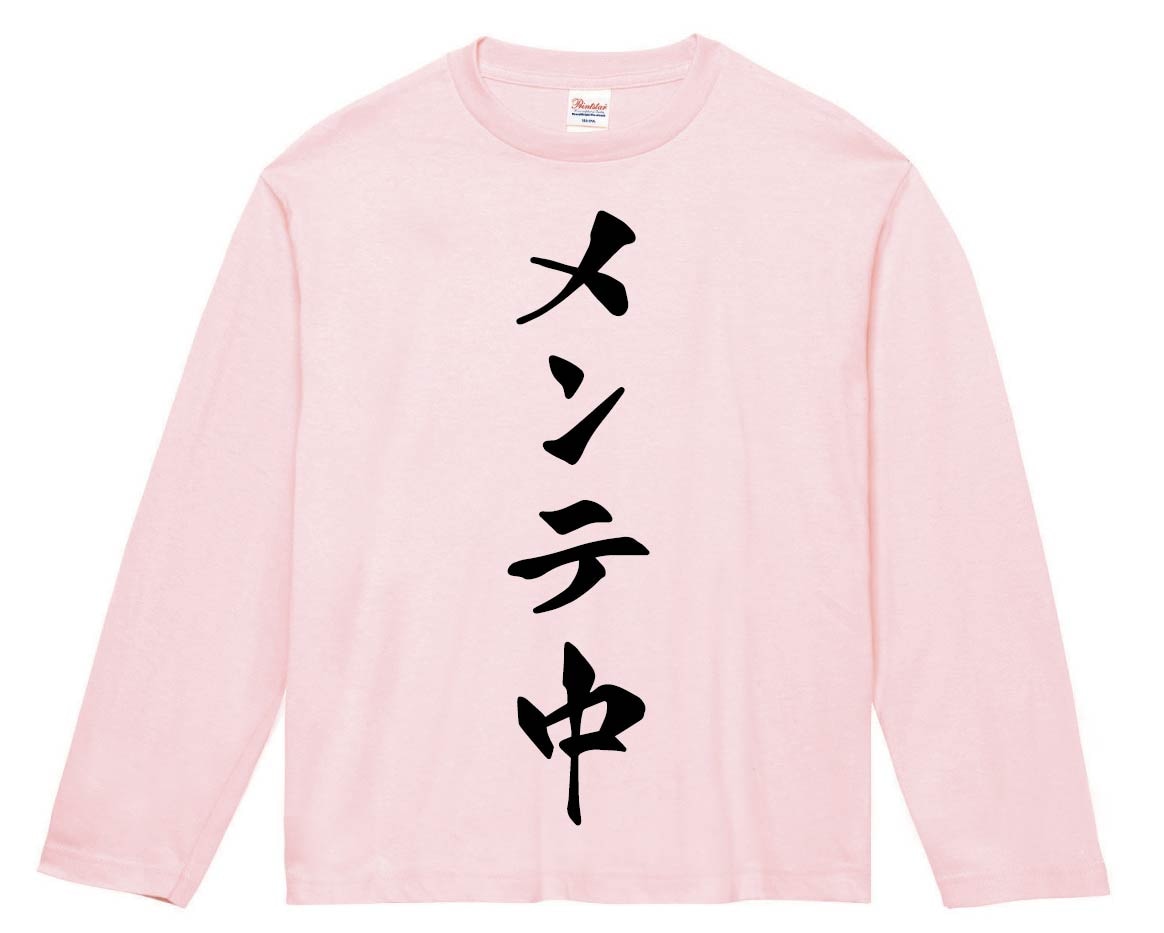 メンテ中　筆文字　長袖Tシャツ