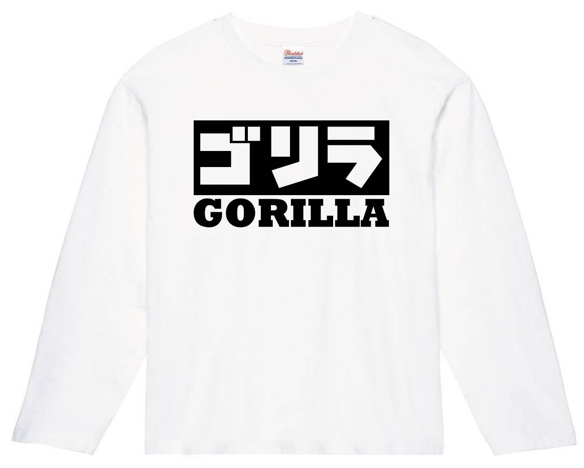 ゴリラ　長袖Tシャツ