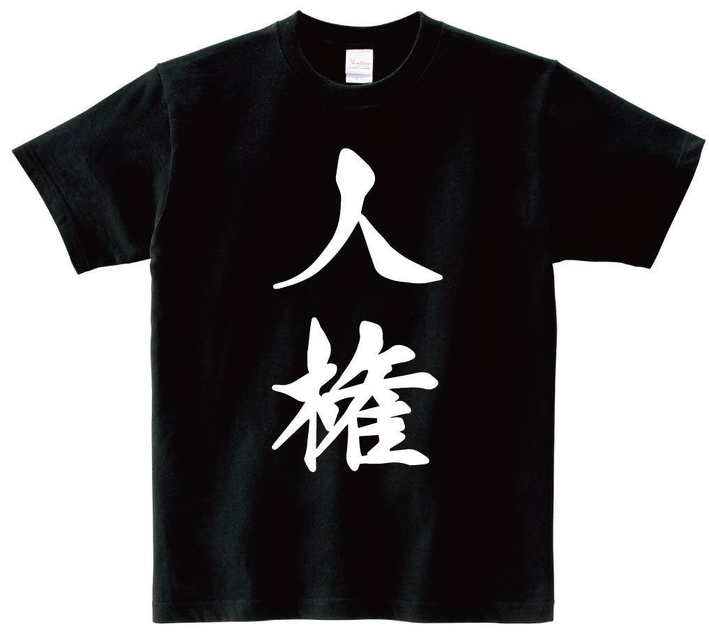 人権　筆文字　半袖Tシャツ