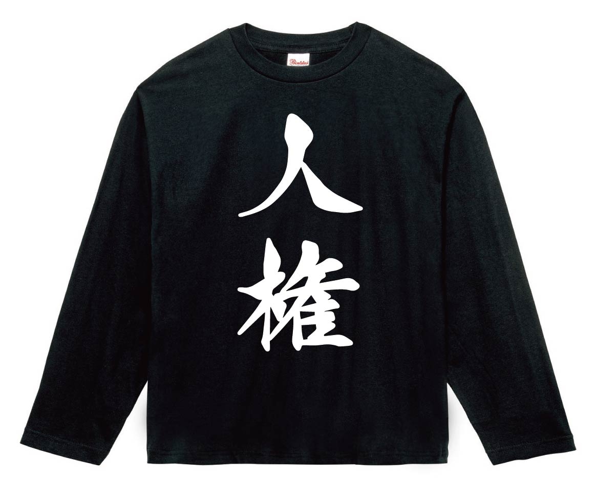 人権　筆文字　長袖Tシャツ