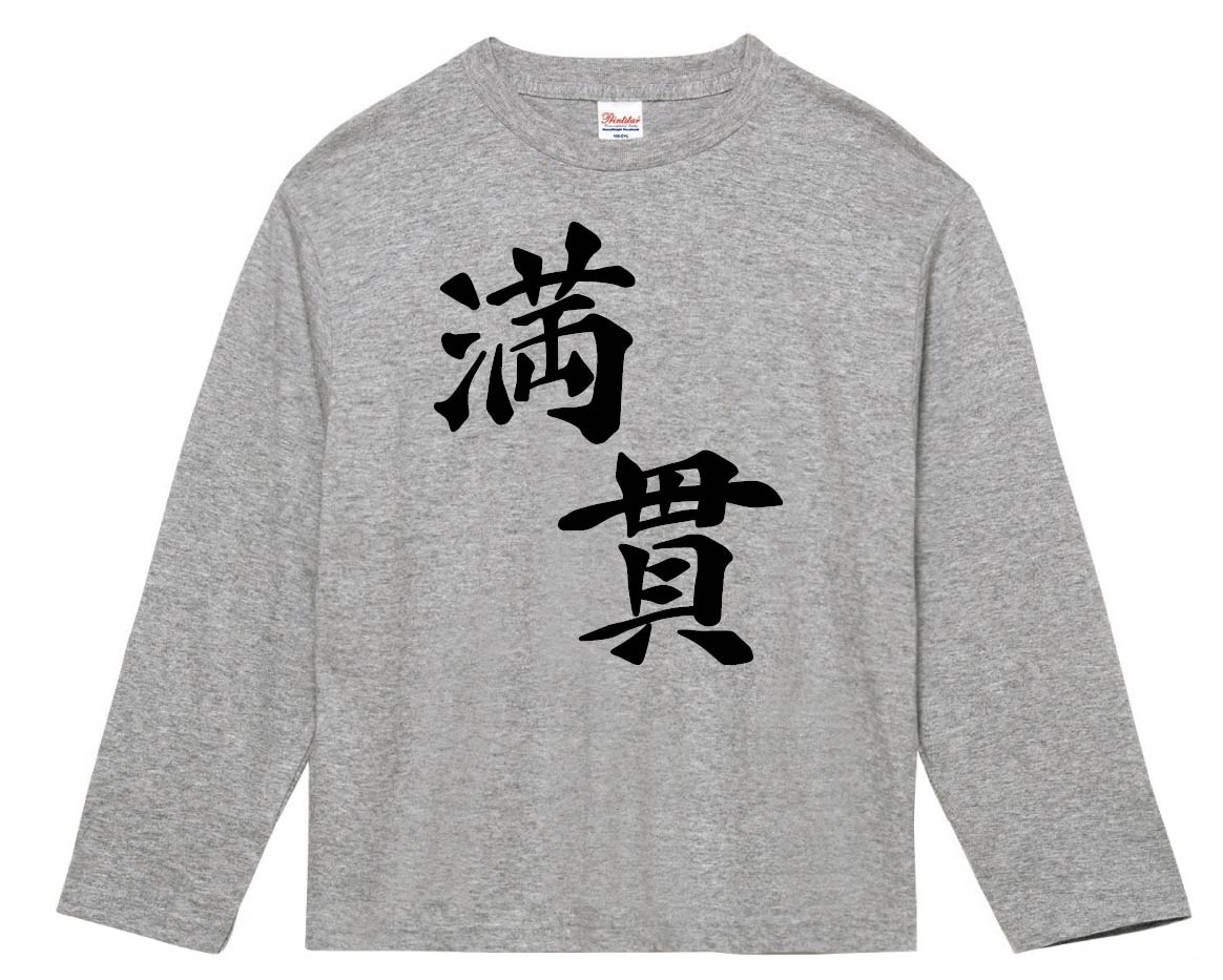 満貫　麻雀　長袖Tシャツ