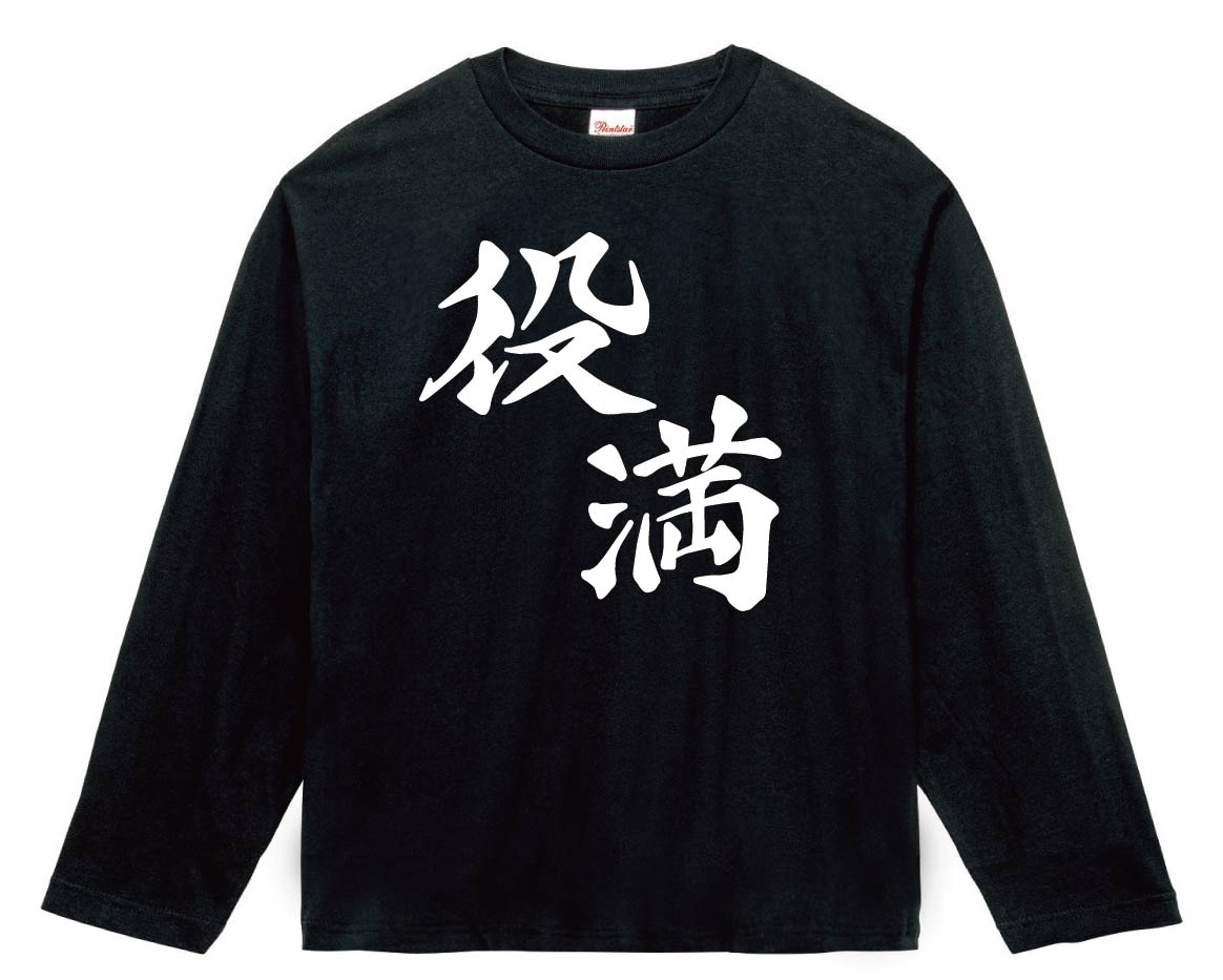 役満　麻雀　長袖Tシャツ