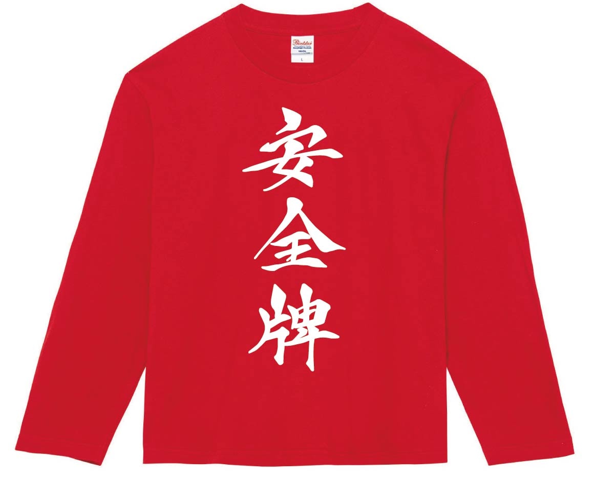 安全牌　麻雀　長袖Tシャツ