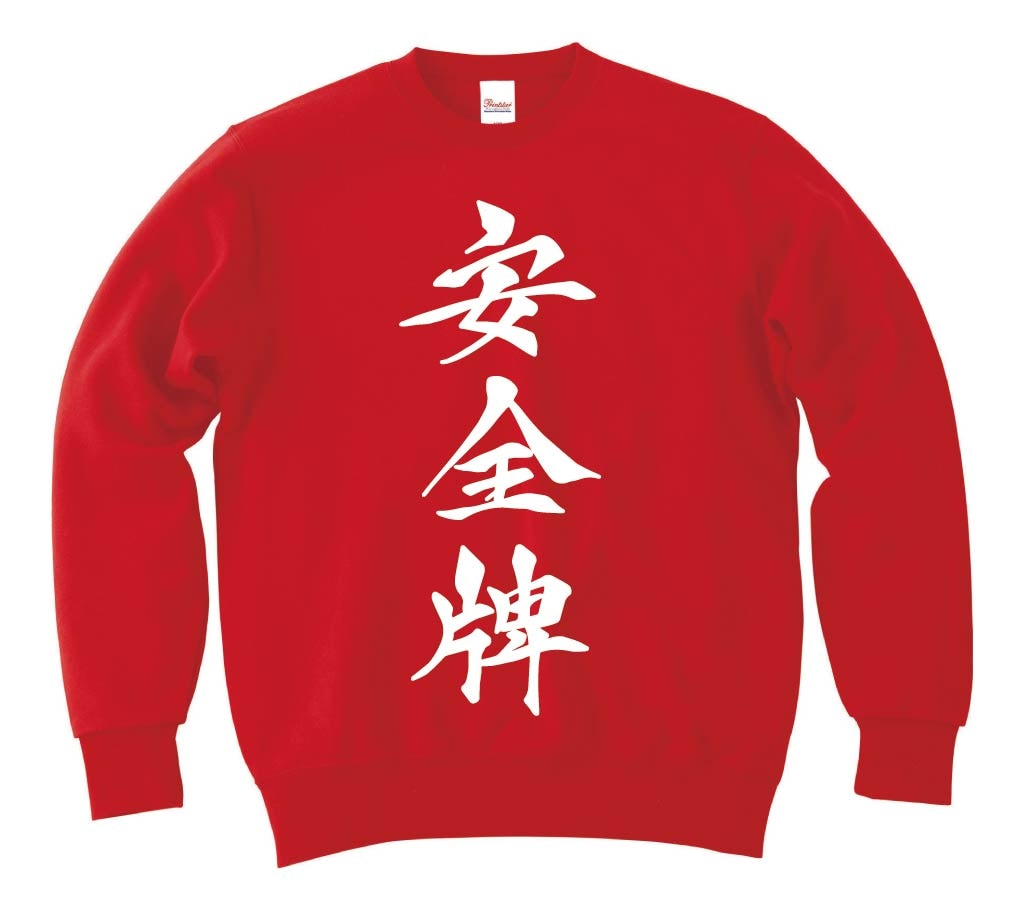 安全牌 麻雀 トレーナー