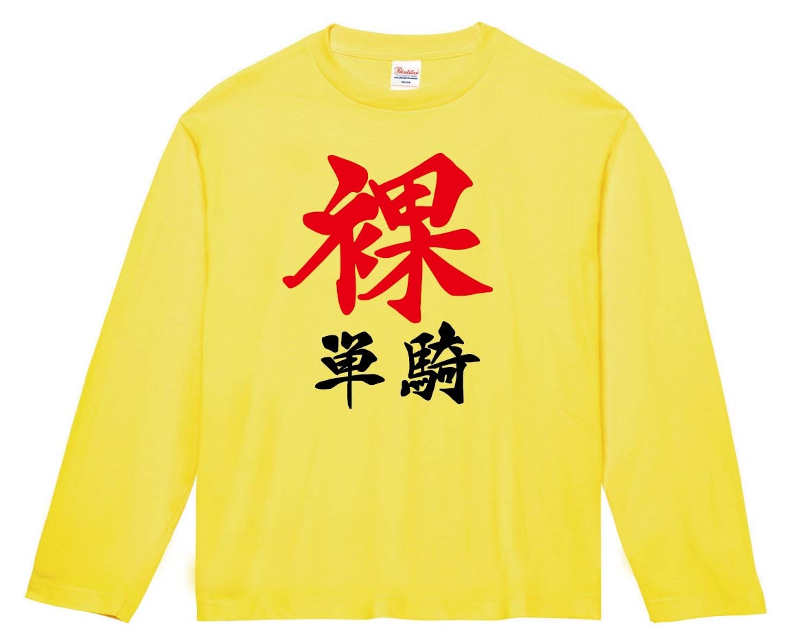 裸単騎　麻雀　長袖Tシャツ