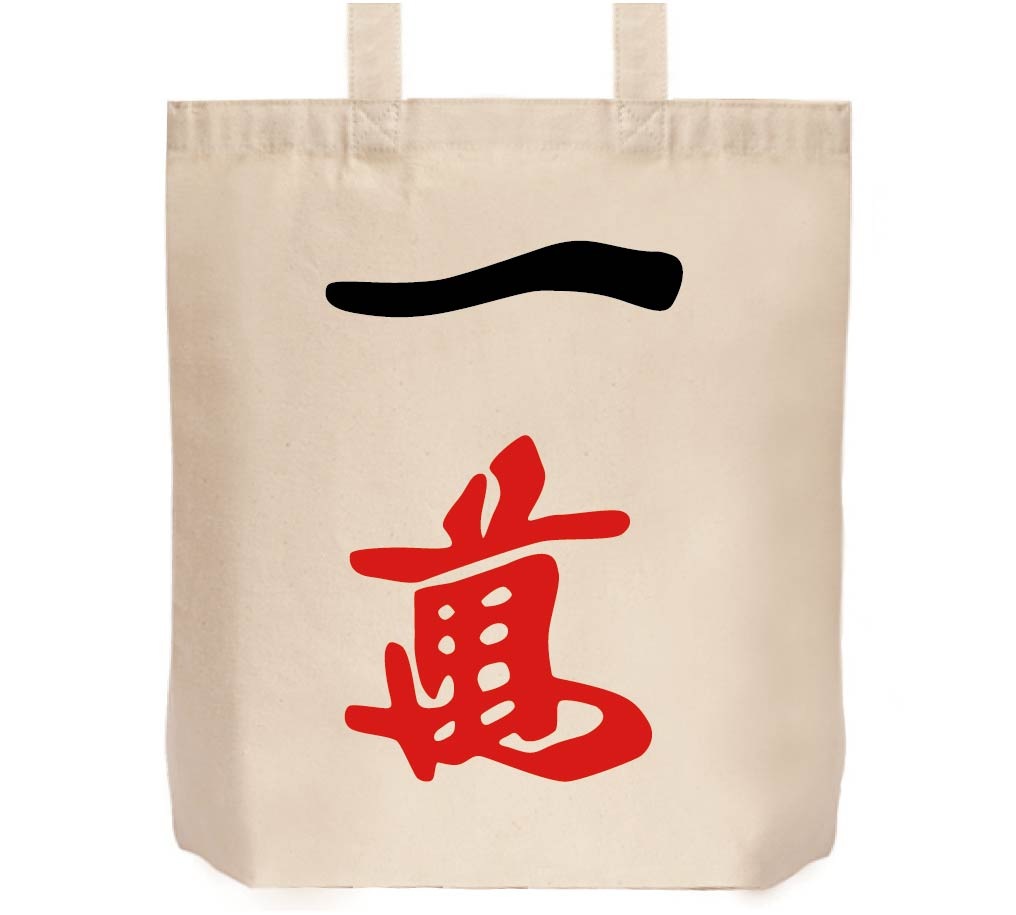 一萬　麻雀　トートバッグ
