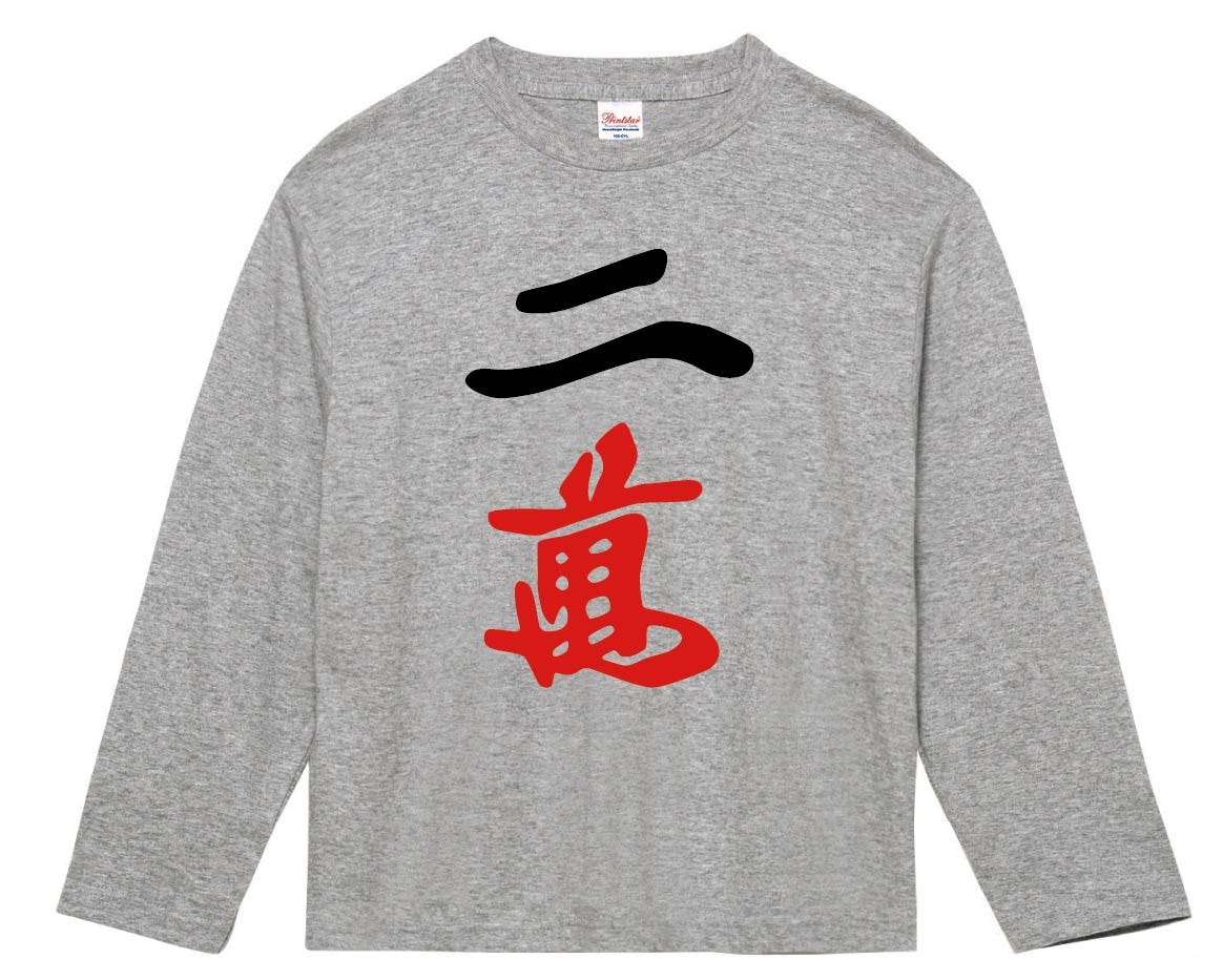 二萬　麻雀　長袖Tシャツ