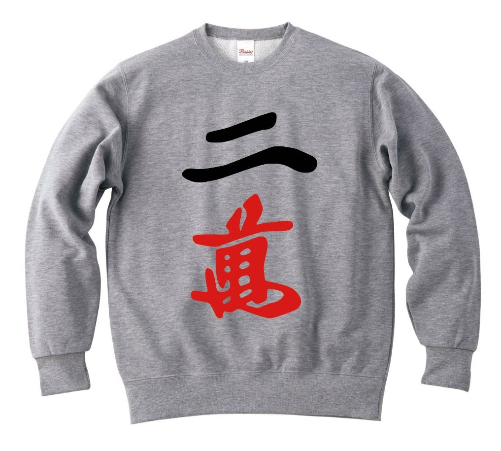 二萬　麻雀　トレーナー