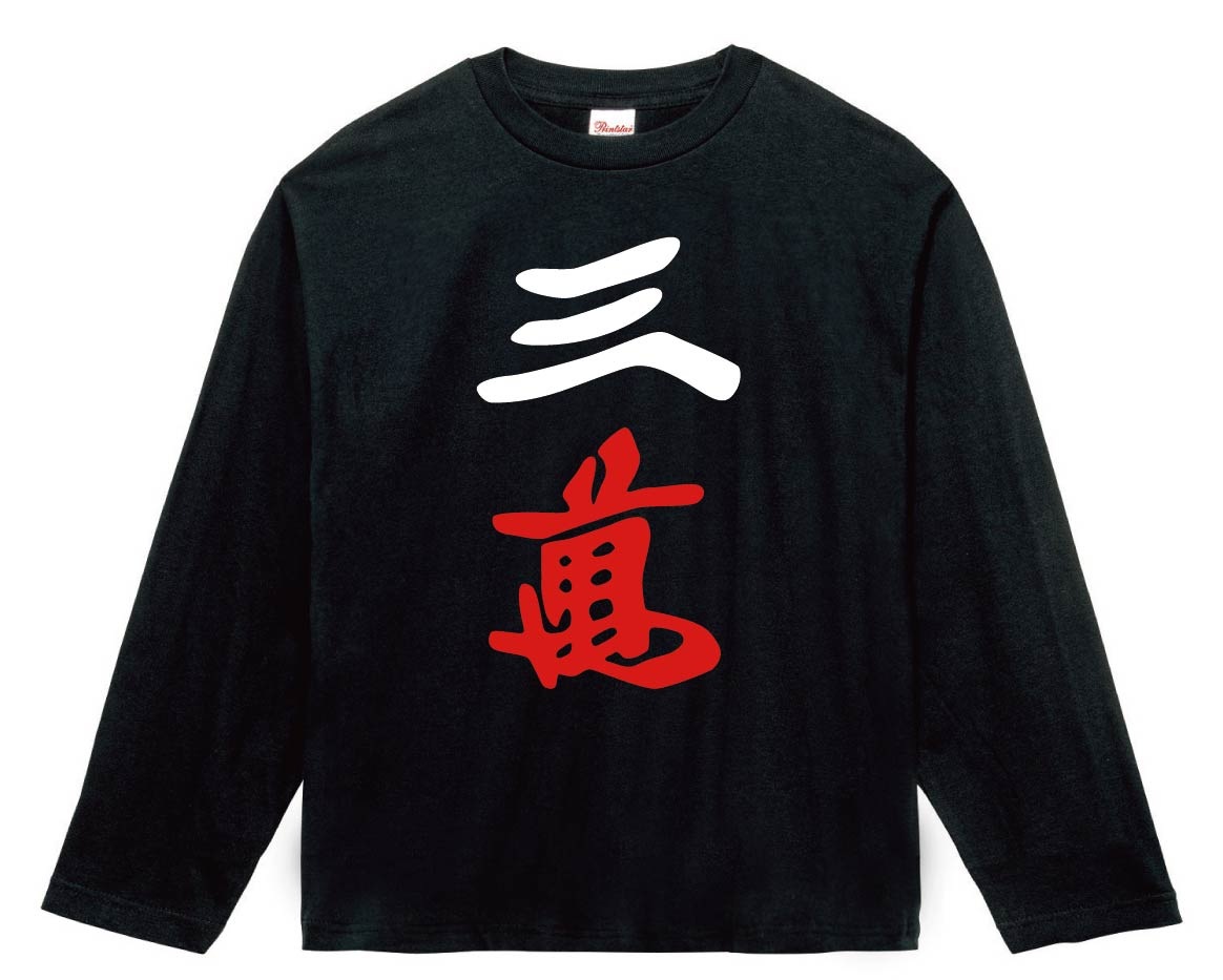 三萬　麻雀　長袖Tシャツ